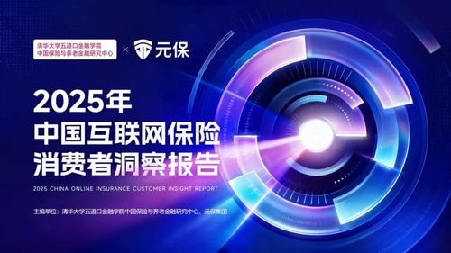 看懂当代青年的生活智慧 解码2025年中国互联网保险消费者洞察报告